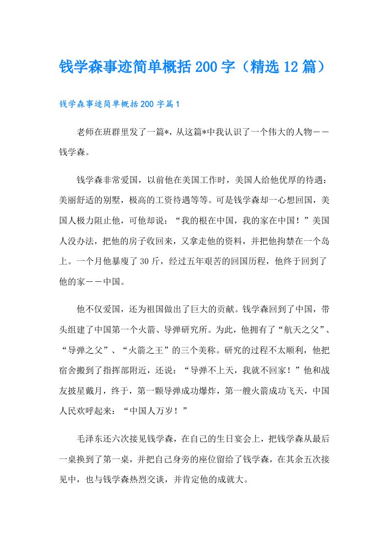 钱学森事迹简单概括200字（精选12篇）