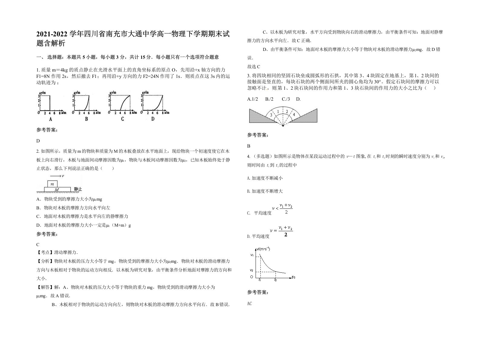 2021-2022学年四川省南充市大通中学高一物理下学期期末试题含解析