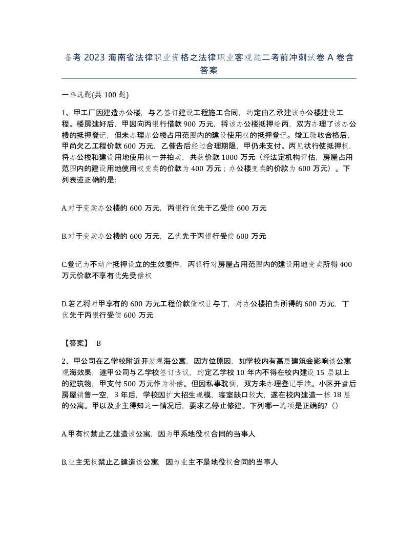 备考2023海南省法律职业资格之法律职业客观题二考前冲刺试卷A卷含答案