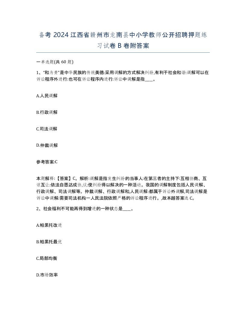 备考2024江西省赣州市龙南县中小学教师公开招聘押题练习试卷B卷附答案