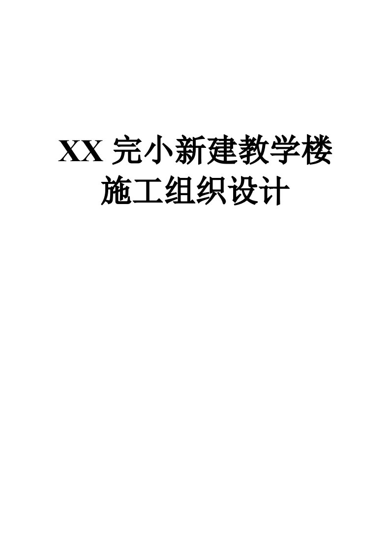 某小学新建教学楼施工组织设计