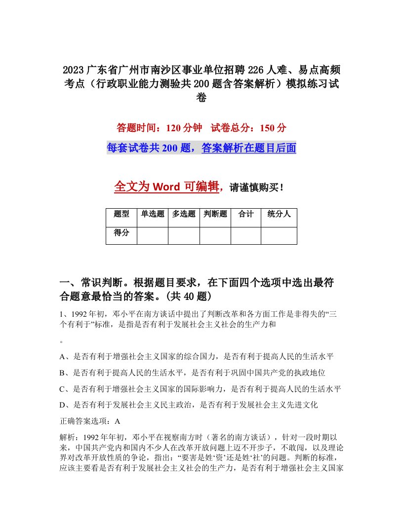 2023广东省广州市南沙区事业单位招聘226人难易点高频考点行政职业能力测验共200题含答案解析模拟练习试卷