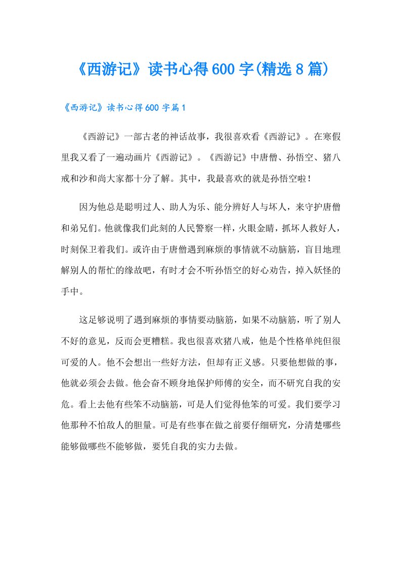 《西游记》读书心得600字(精选8篇)