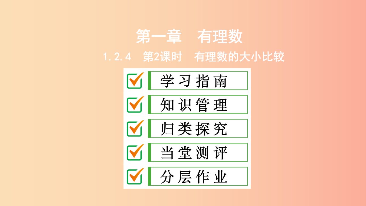 七年级数学上册第一章有理数1.2有理数1.2.4第2课时有理数的大小比较复习课件