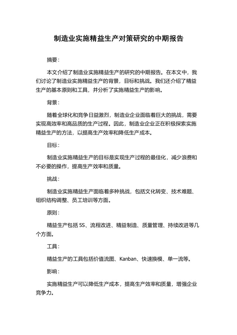 制造业实施精益生产对策研究的中期报告