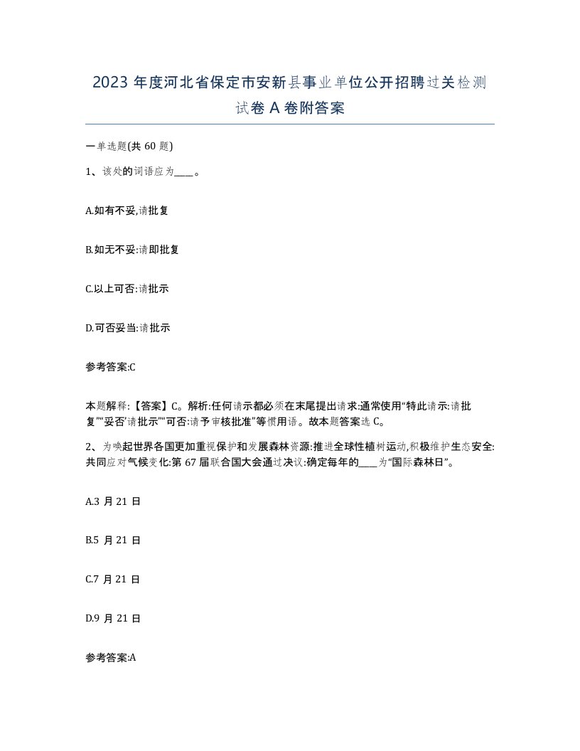 2023年度河北省保定市安新县事业单位公开招聘过关检测试卷A卷附答案