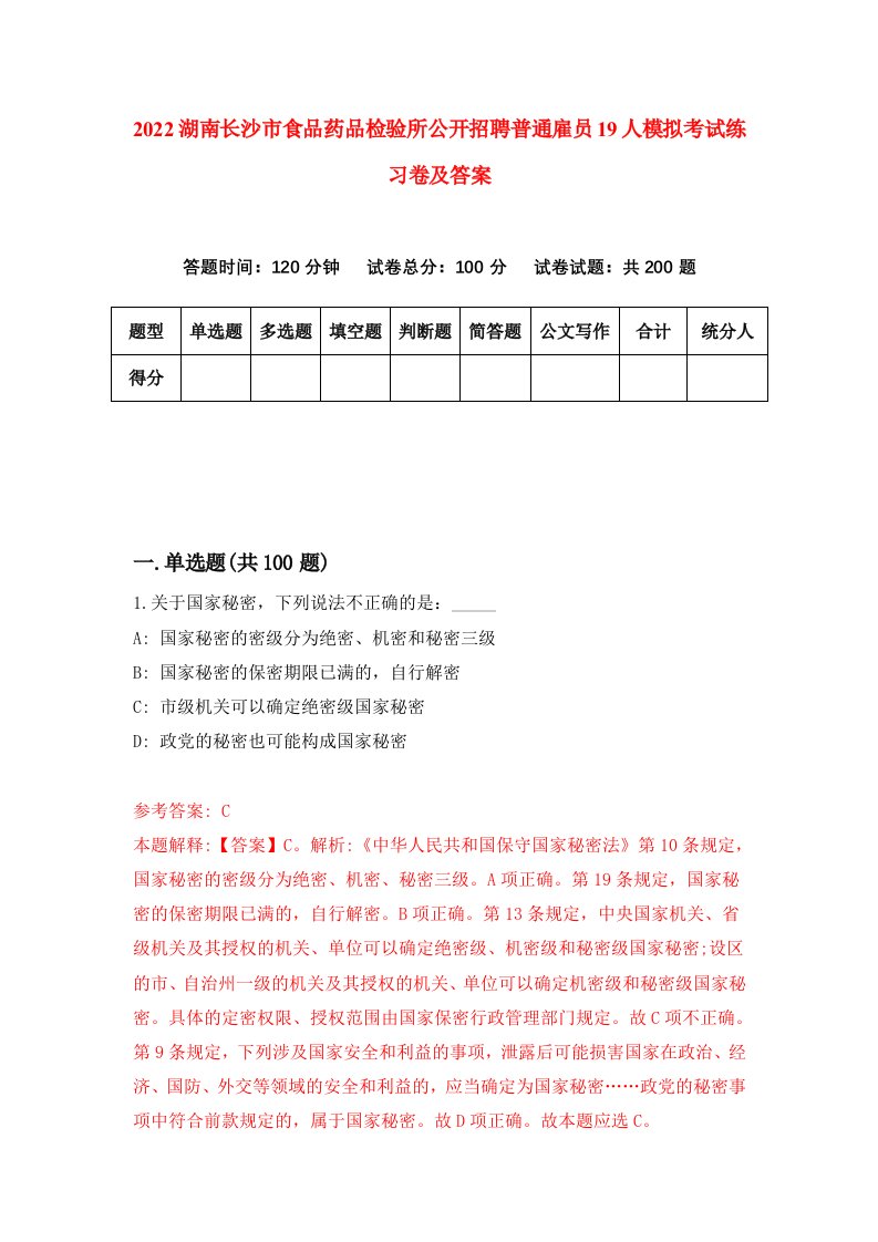 2022湖南长沙市食品药品检验所公开招聘普通雇员19人模拟考试练习卷及答案第2卷