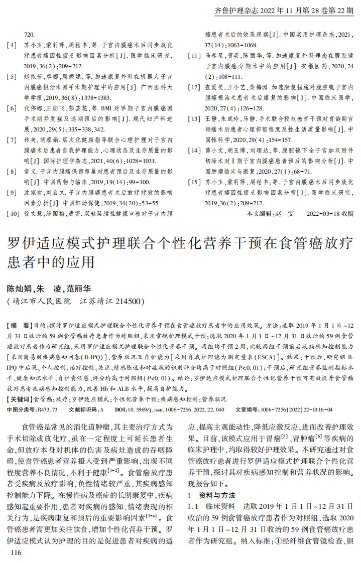 罗伊适应模式护理联合个性化营养干预在食管癌放疗患者中的应用