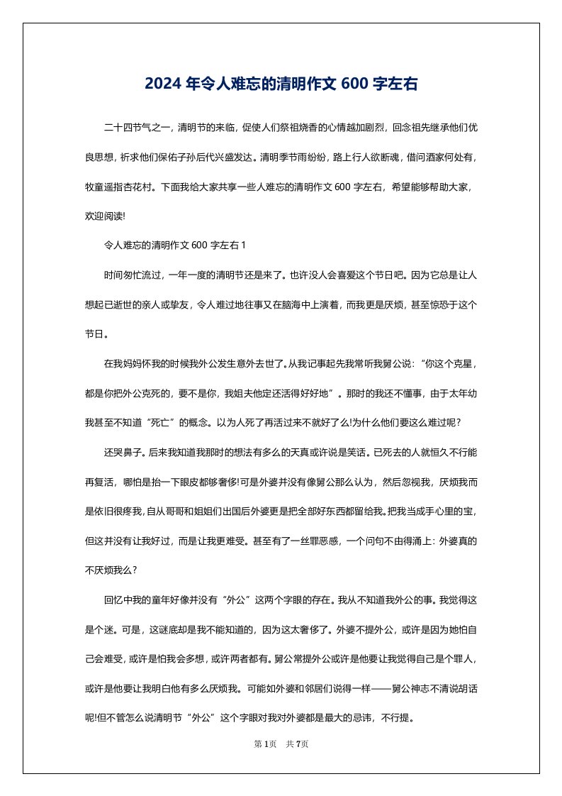 2024年令人难忘的清明作文600字左右