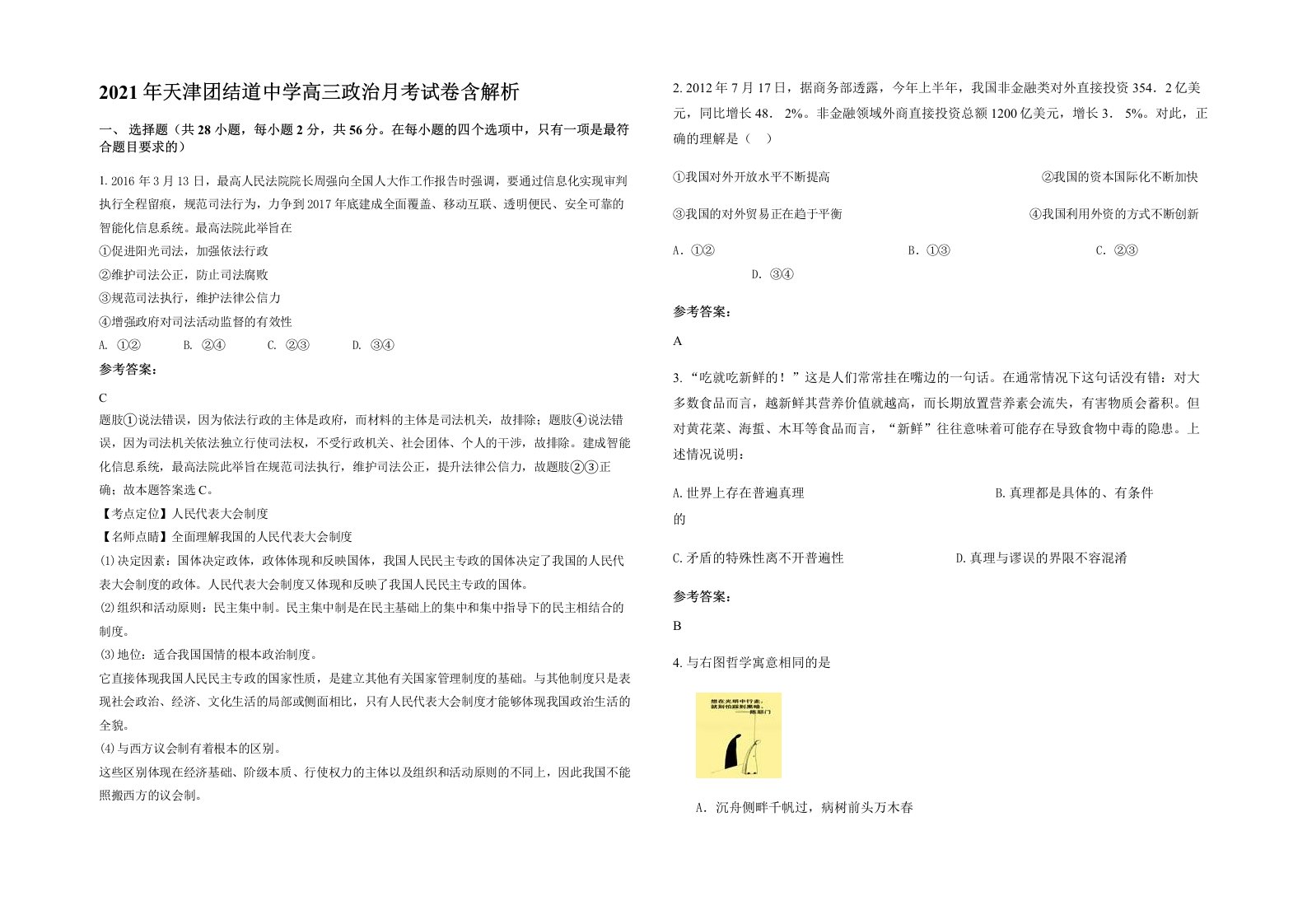 2021年天津团结道中学高三政治月考试卷含解析