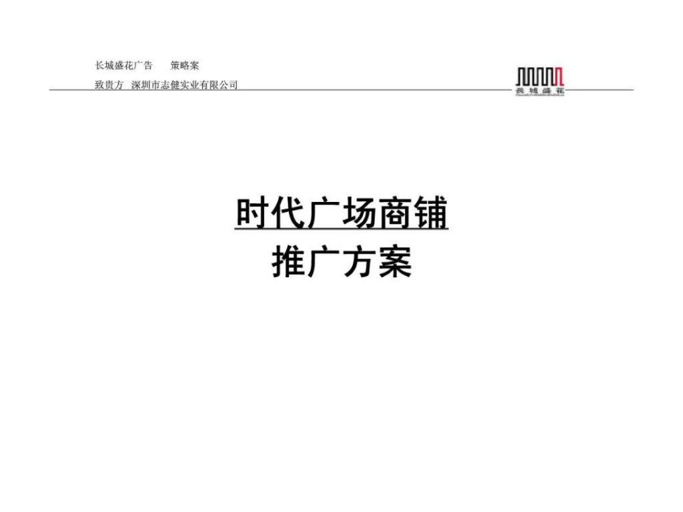 深圳横岗时代广场商铺推广方案