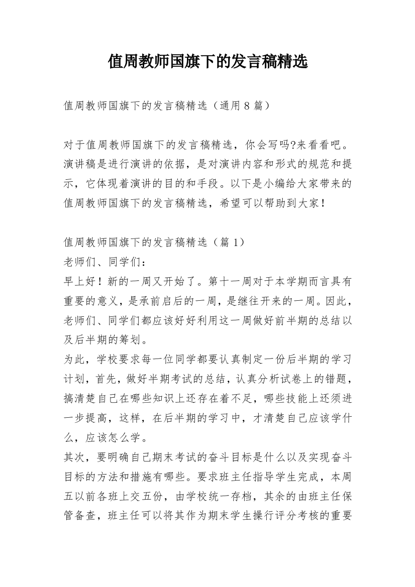 值周教师国旗下的发言稿精选