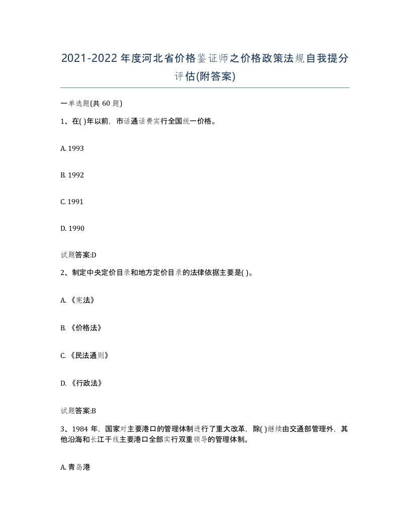 2021-2022年度河北省价格鉴证师之价格政策法规自我提分评估附答案