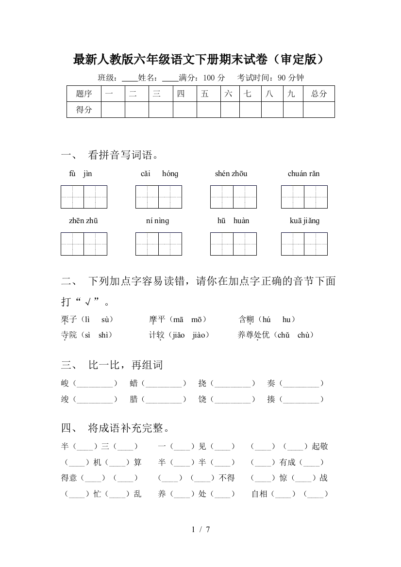 最新人教版六年级语文下册期末试卷(审定版)