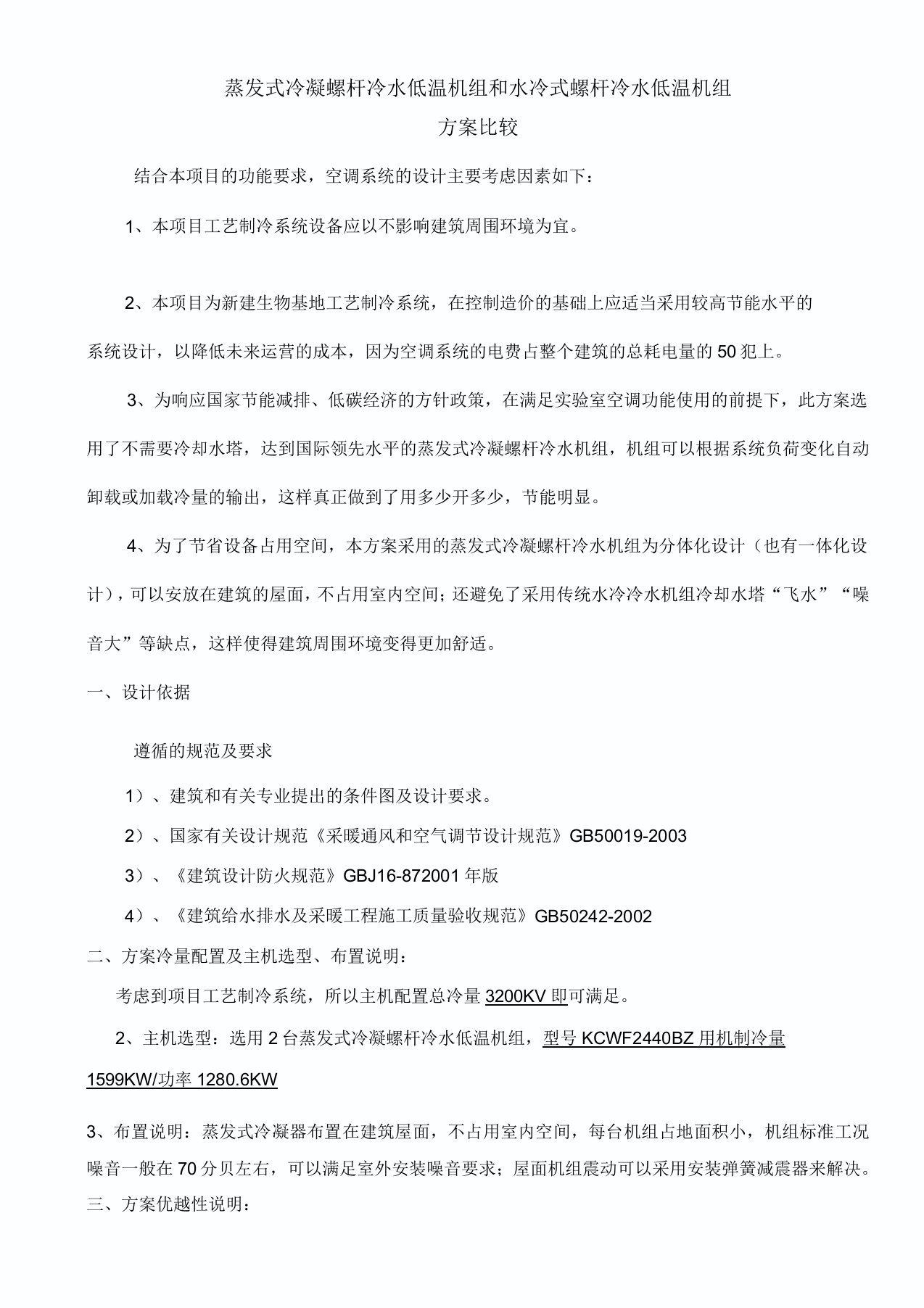 蒸发式冷凝螺杆冷水机组与水冷式螺杆冷水机组方案分析对比