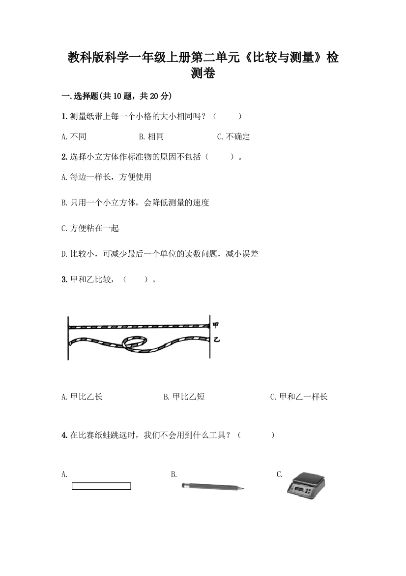 教科版科学一年级上册第二单元《比较与测量》检测卷-精品(能力提升)