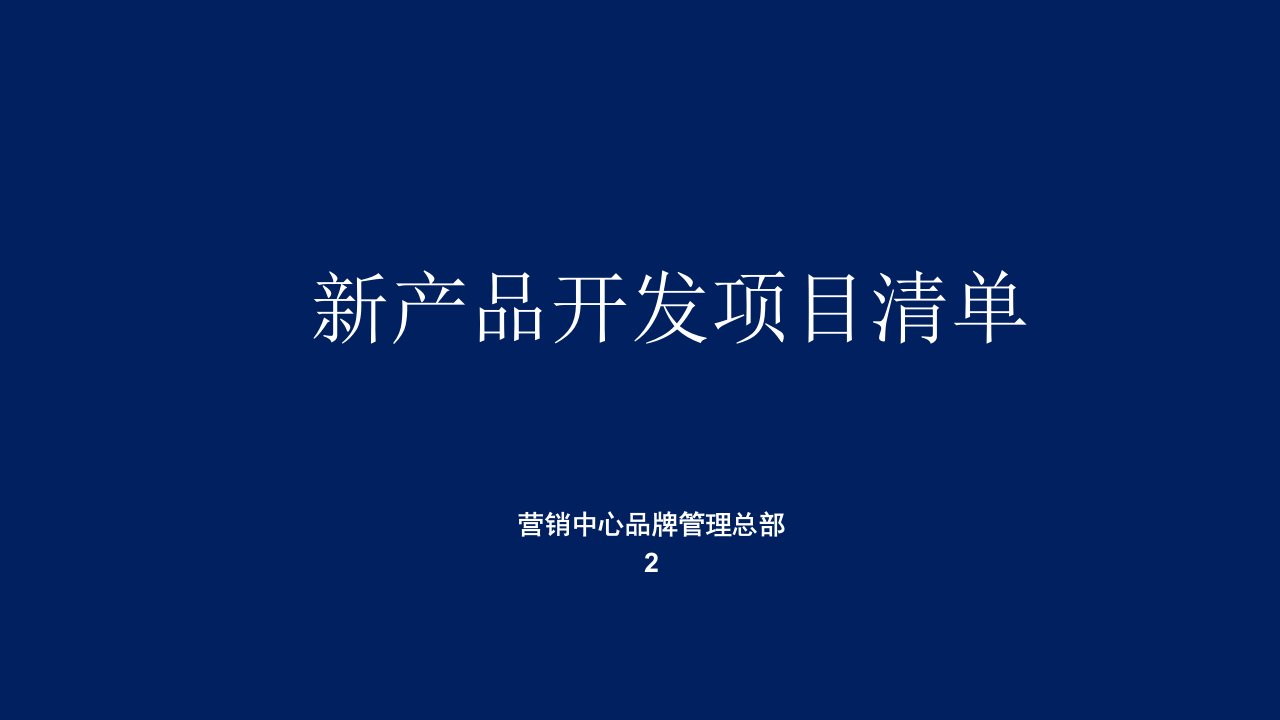 新产品开发项目清单