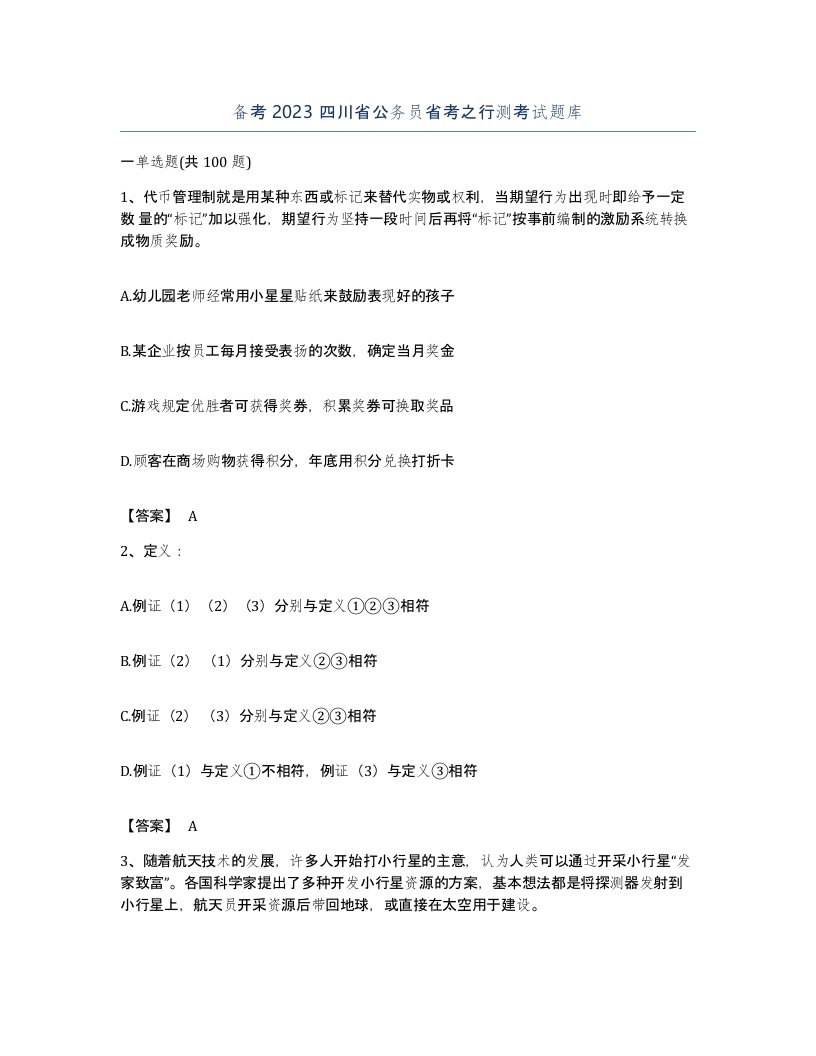 备考2023四川省公务员省考之行测考试题库