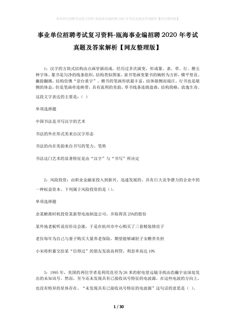 事业单位招聘考试复习资料-瓯海事业编招聘2020年考试真题及答案解析网友整理版_1