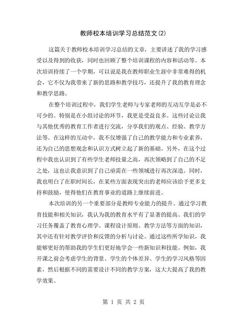 教师校本培训学习总结范文(2)