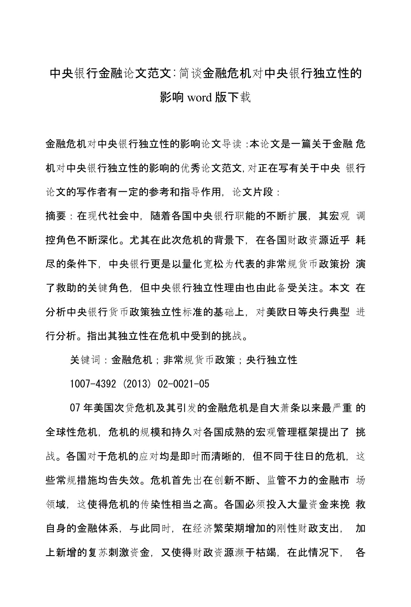 中央银行金融论文范文-简谈金融危机对中央银行独立性的影响word版下载