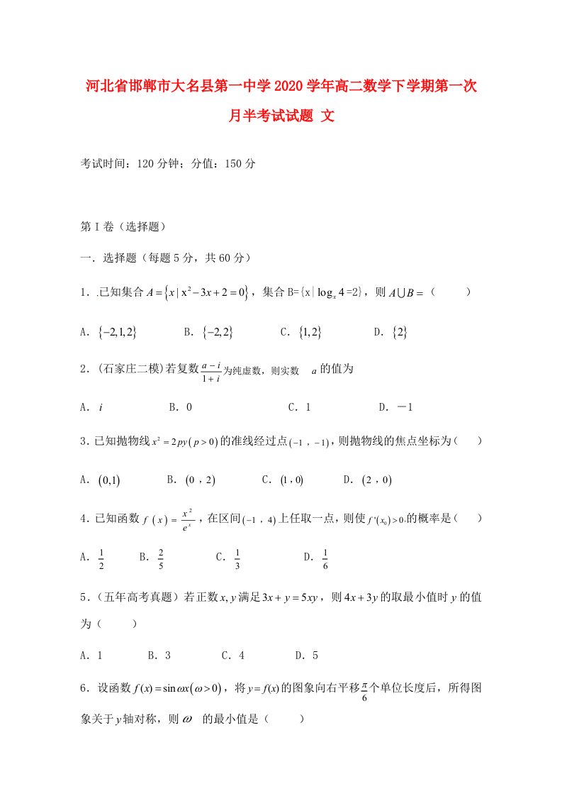 河北省邯郸市大名县第一中学2020学年高二数学下学期第一次月半考试试题文