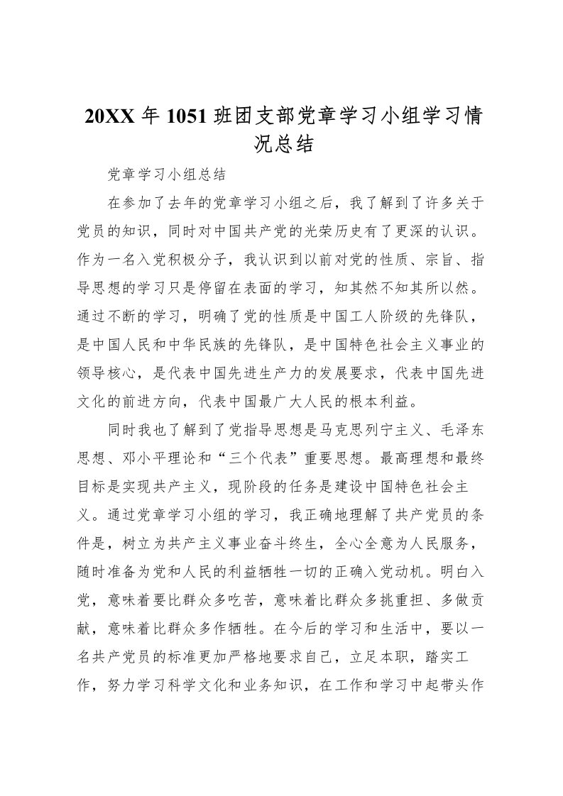 2022-年1051班团支部党章学习小组学习情况总结