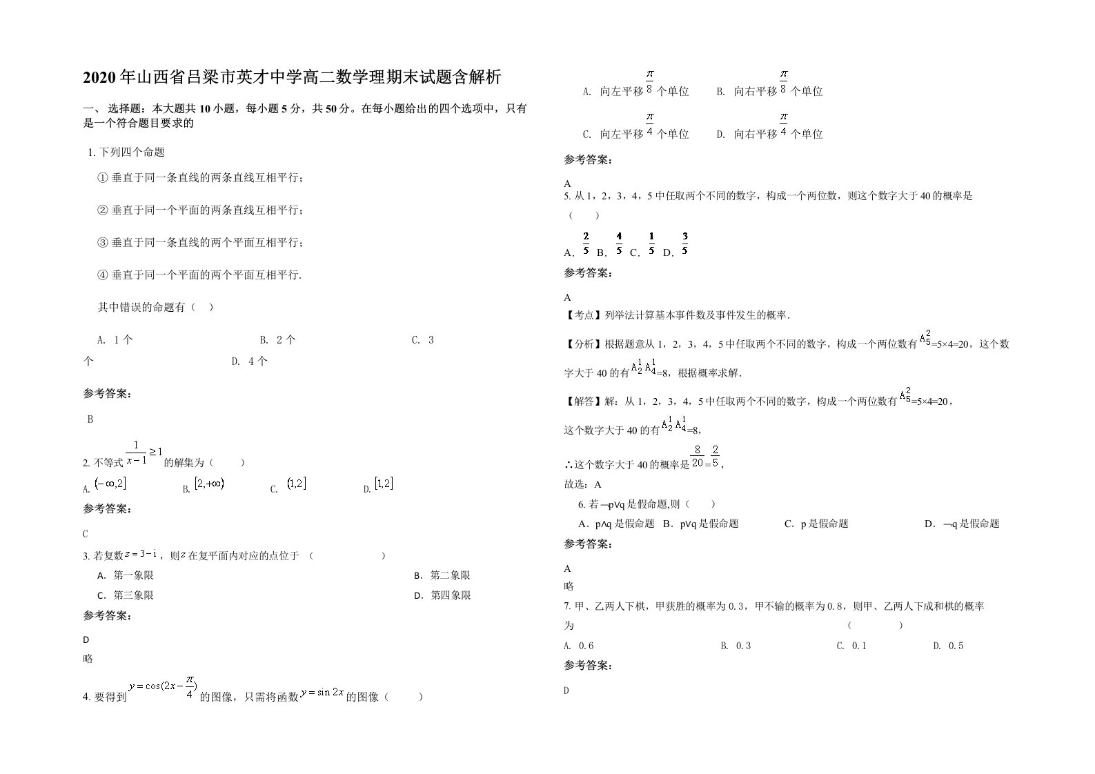 2020年山西省吕梁市英才中学高二数学理期末试题含解析