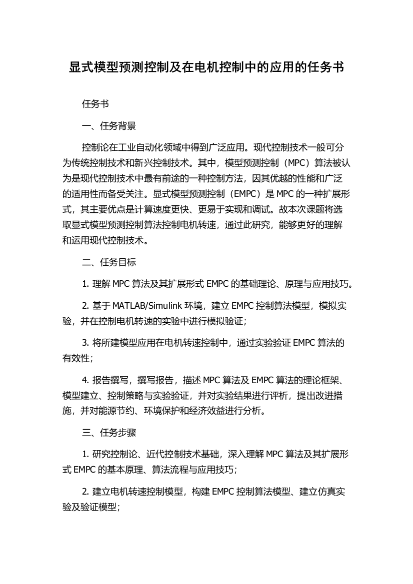 显式模型预测控制及在电机控制中的应用的任务书