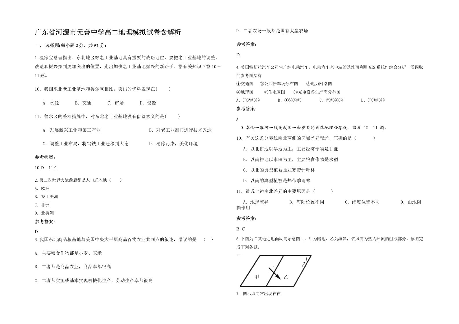 广东省河源市元善中学高二地理模拟试卷含解析