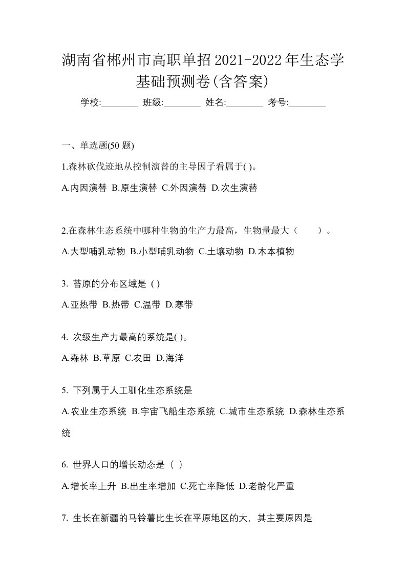 湖南省郴州市高职单招2021-2022年生态学基础预测卷含答案