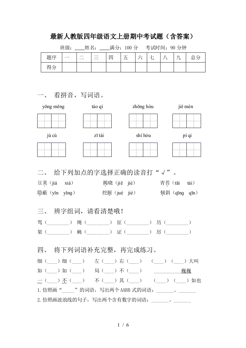 最新人教版四年级语文上册期中考试题(含答案)