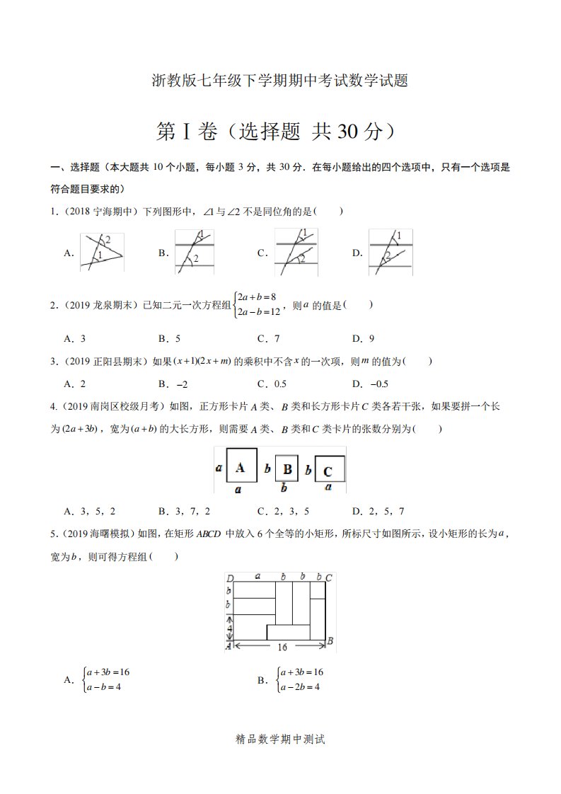 【浙教版】数学七年级下册《期中检测试题》带答案