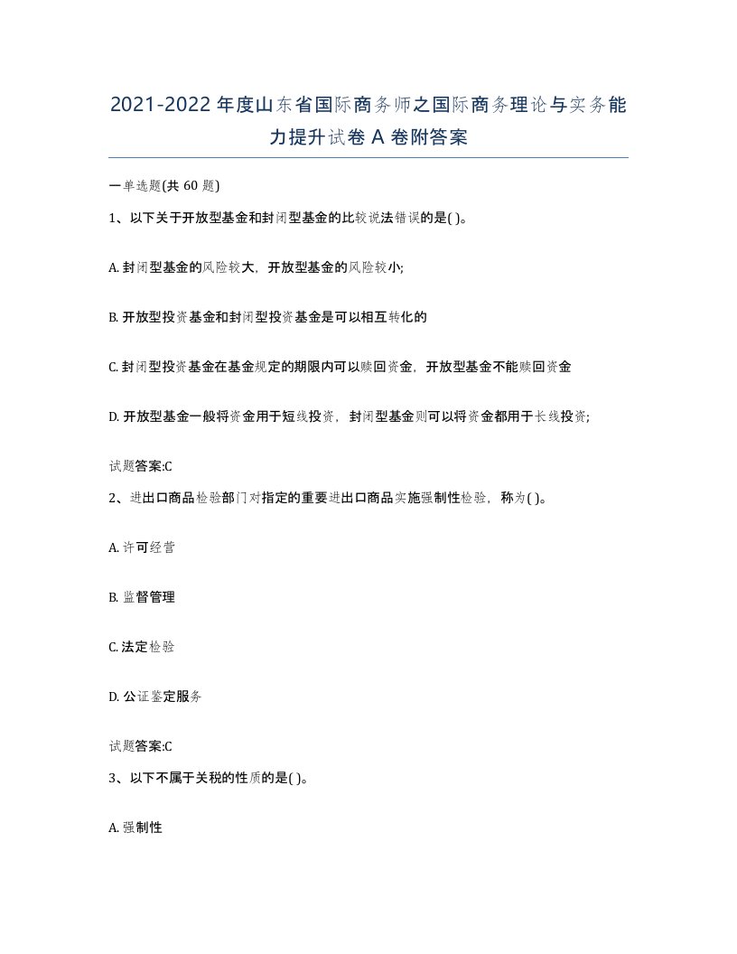 2021-2022年度山东省国际商务师之国际商务理论与实务能力提升试卷A卷附答案