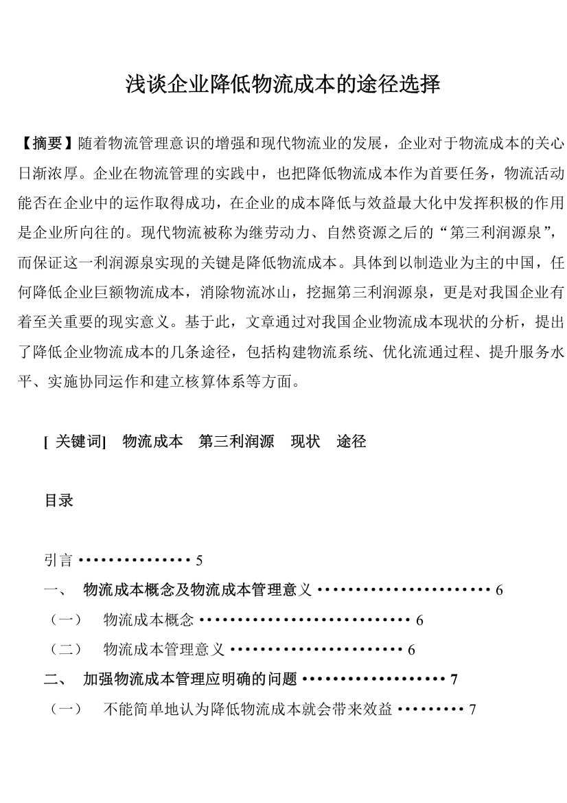 浅谈我国企业降低物流成本的途径选择