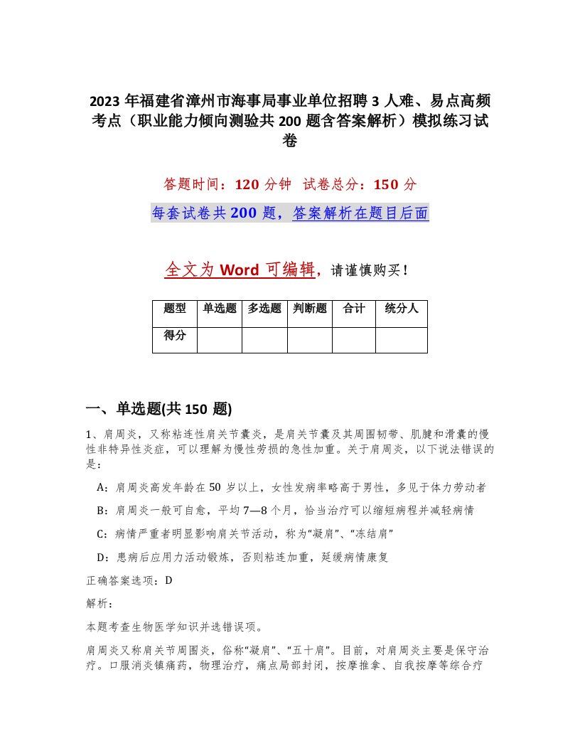 2023年福建省漳州市海事局事业单位招聘3人难易点高频考点职业能力倾向测验共200题含答案解析模拟练习试卷