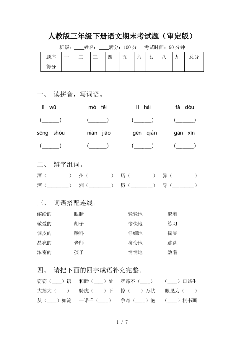 人教版三年级下册语文期末考试题(审定版)