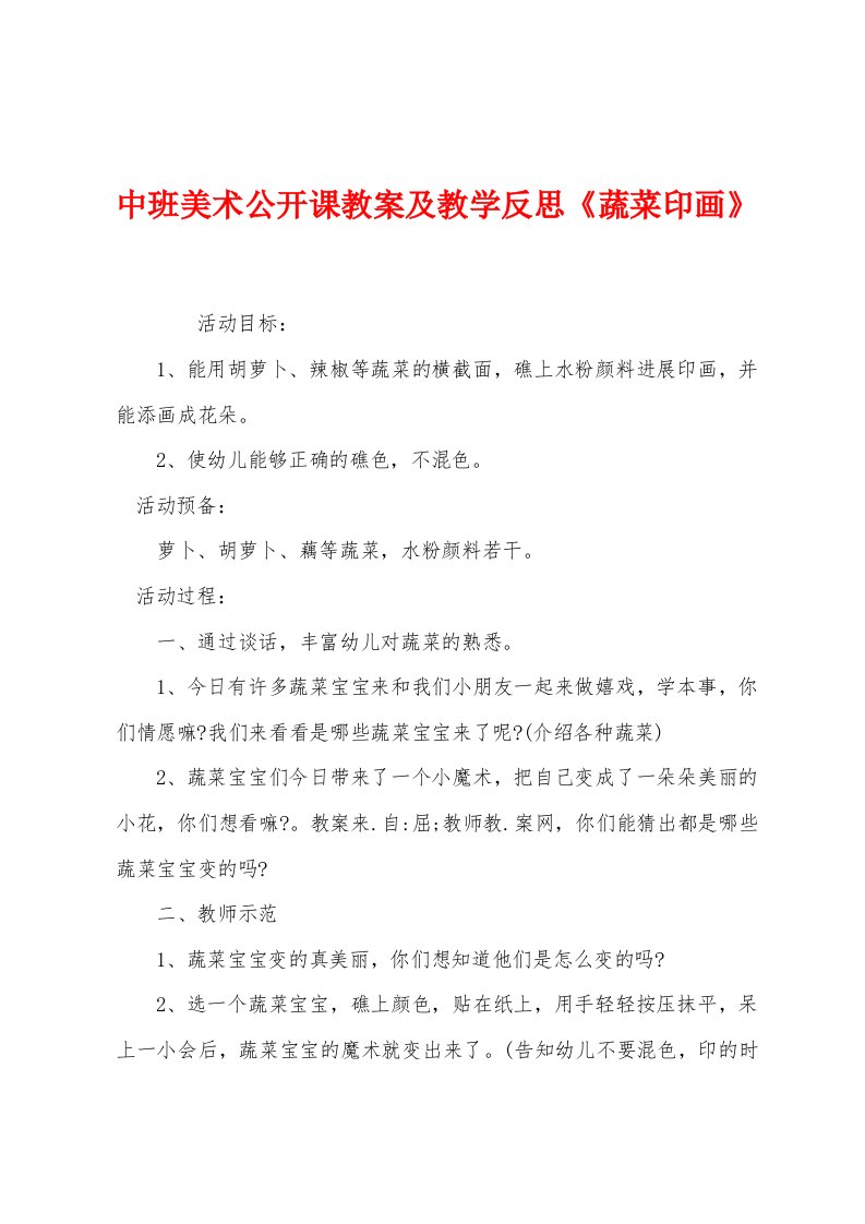 中班美术公开课教案及教学反思《蔬菜印画》