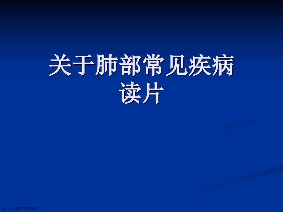 肺部常见疾病读片课件