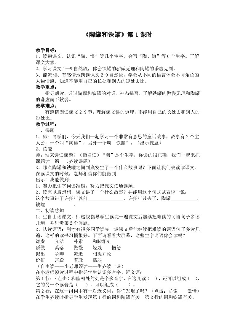 人教版小学语文教案陶罐和铁罐