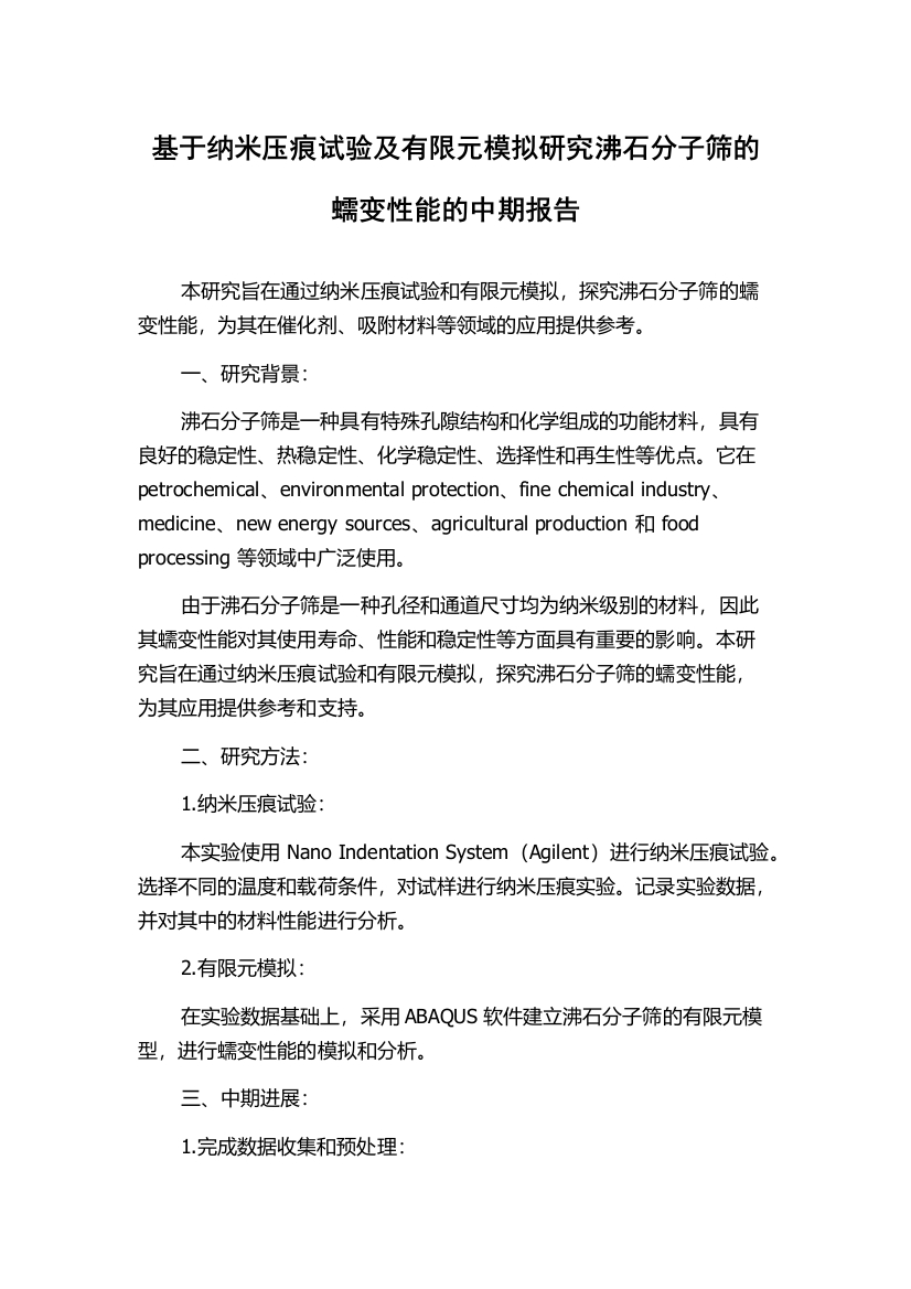 基于纳米压痕试验及有限元模拟研究沸石分子筛的蠕变性能的中期报告