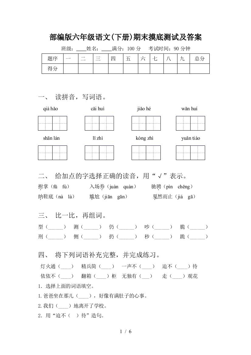 部编版六年级语文(下册)期末摸底测试及答案