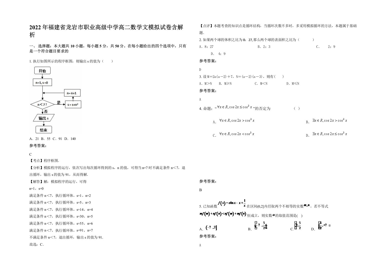 2022年福建省龙岩市职业高级中学高二数学文模拟试卷含解析