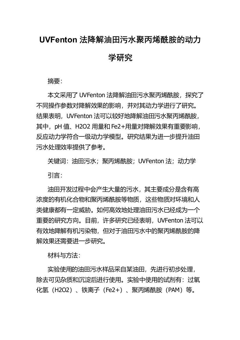 UVFenton法降解油田污水聚丙烯酰胺的动力学研究