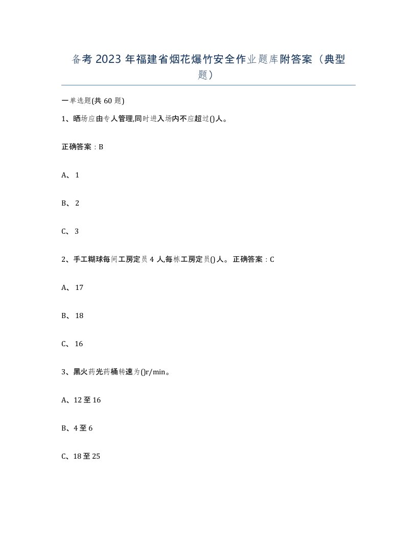 备考2023年福建省烟花爆竹安全作业题库附答案典型题