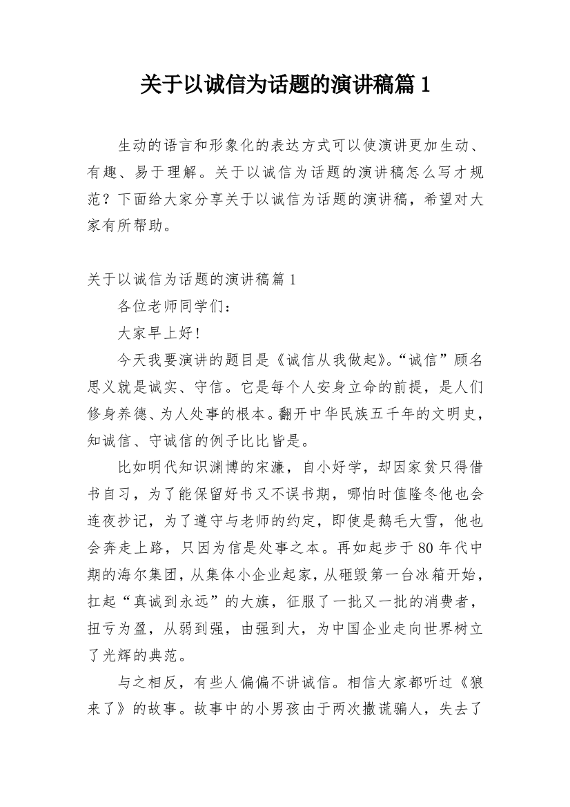 关于以诚信为话题的演讲稿篇1