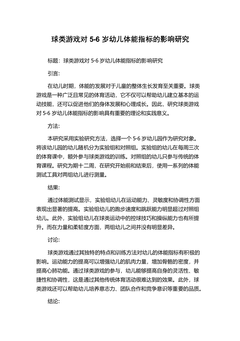 球类游戏对5-6岁幼儿体能指标的影响研究