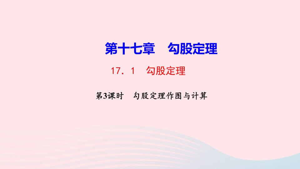 八年级数学下册第十七章勾股定理17.1勾股定理第3课时勾股定理作图与计算作业课件新版新人教版