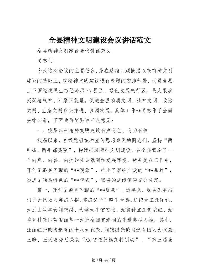 全县精神文明建设会议讲话范文