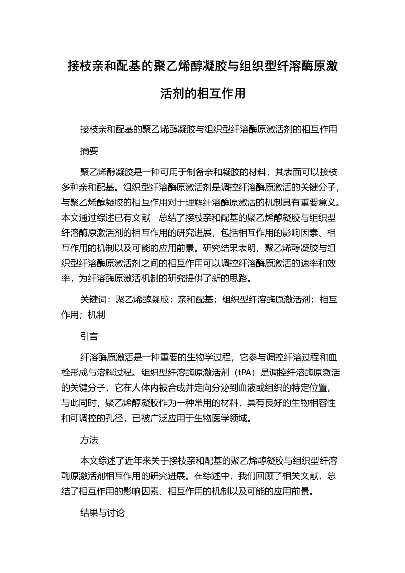 接枝亲和配基的聚乙烯醇凝胶与组织型纤溶酶原激活剂的相互作用